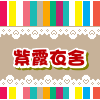 紫霞衣舍