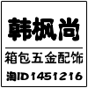 韩枫箱包五金配饰