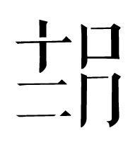 十口二冂首饰工作室
