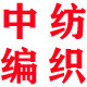中纺编织包装 店铺LOGO