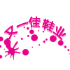 又一佳鞋业 店铺LOGO