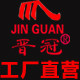 晋冠工厂批发店 店铺LOGO