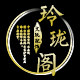 玲珑阁文玩配饰