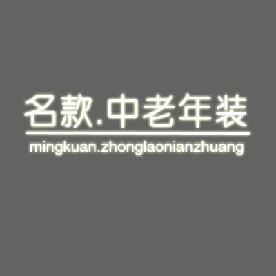 名款中老年装 店铺LOGO