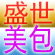 盛世美包