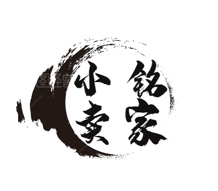 小铭卖家
