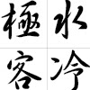 极客水冷
