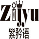 紫矜语旗舰店 店铺LOGO