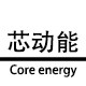 芯动能