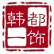 韩都一饰