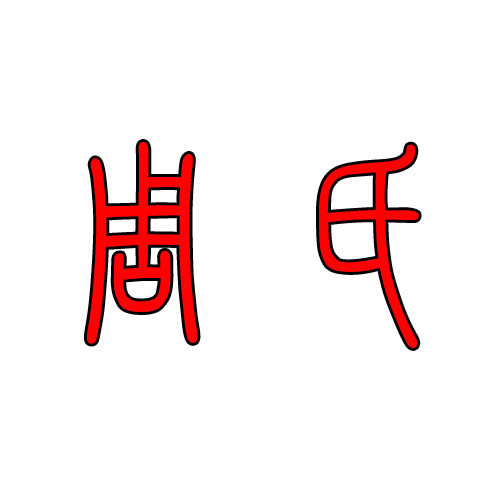 周氏家居实业 店铺LOGO