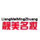 靓美名妆国货护肤