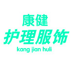 永康健护理服饰