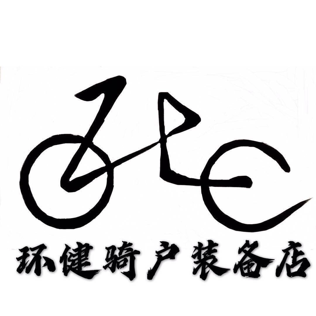 环健骑户装备店