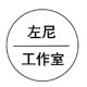 左尼工作室