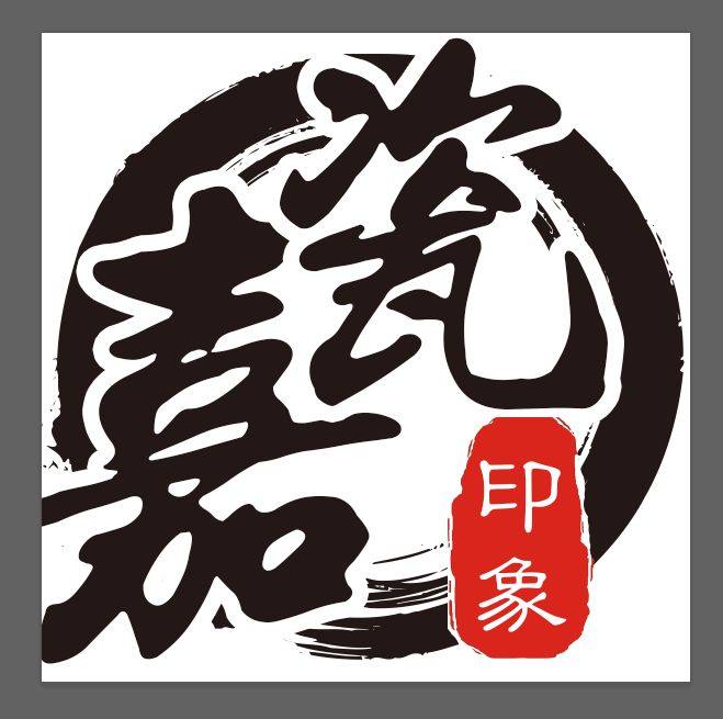 嘉瓷印象