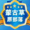 蒙古草原部落店