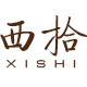 西拾北欧家具