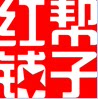 红帮 裁缝 店铺LOGO