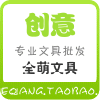 全萌创意文具批发