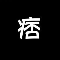 刘漂亮 微胖定制 店铺LOGO