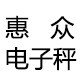 惠众电子秤