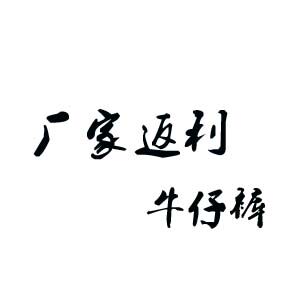 厂家返利牛仔裤
