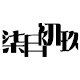 柒月初玖生活馆