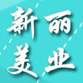新丽美业
