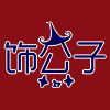 饰公子