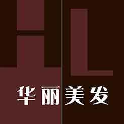 华丽美发用品店