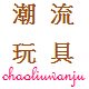 现代潮流玩具 店铺LOGO