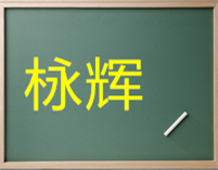 东阳栐辉雕刻刀