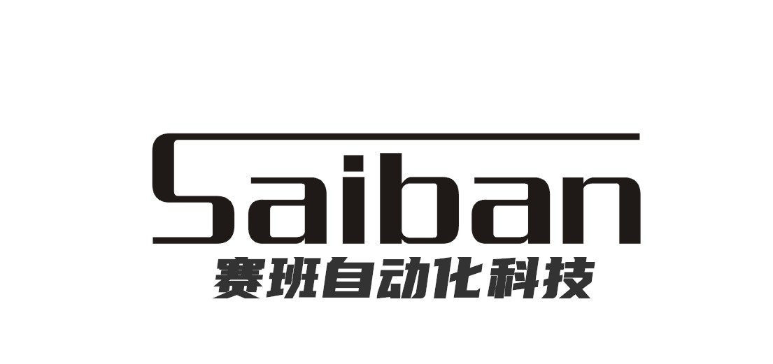 赛班自动化科技