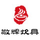 敬辉铸铁厨具 店铺LOGO