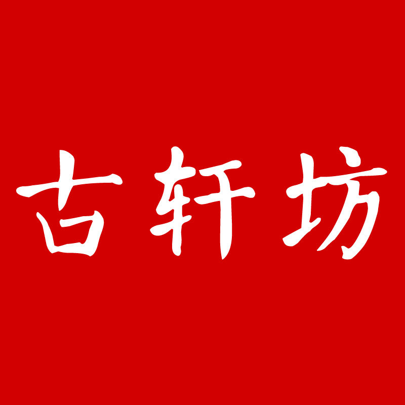 古轩坊手工车挂 店铺LOGO