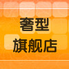 奢型旗舰店