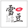 雪豆小铺