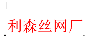 利森丝网厂