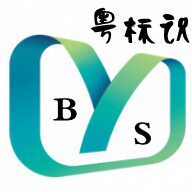 粤标识