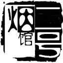 二号烟馆
