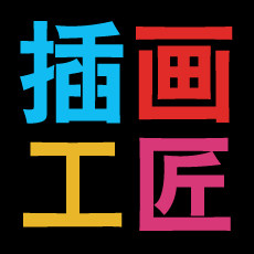 插画工匠