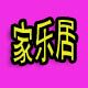 家乐居创意生活