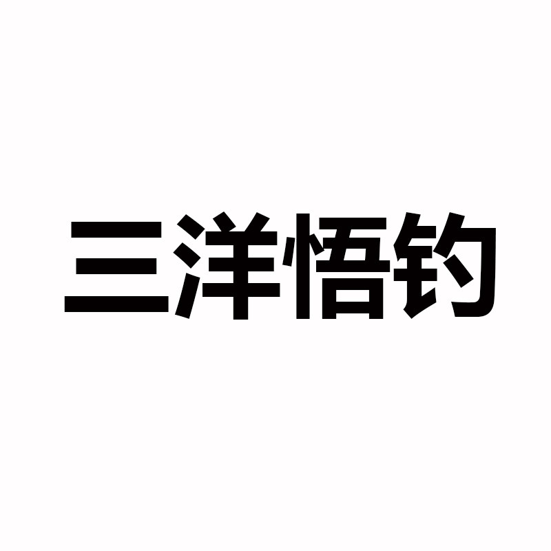 三洋悟钓户外旗舰店