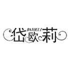 岱欧莉女装旗舰店