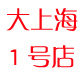 大上海1号店 店铺LOGO