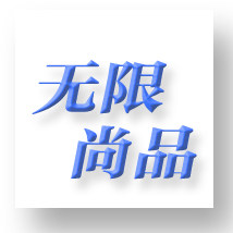 无限尚品