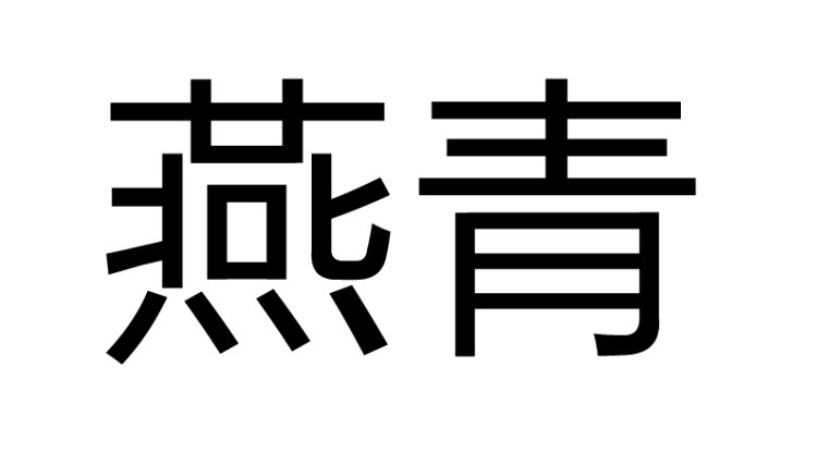 燕青光剑