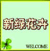 新绿花卉盆栽苗场