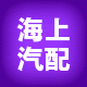 海上汽配